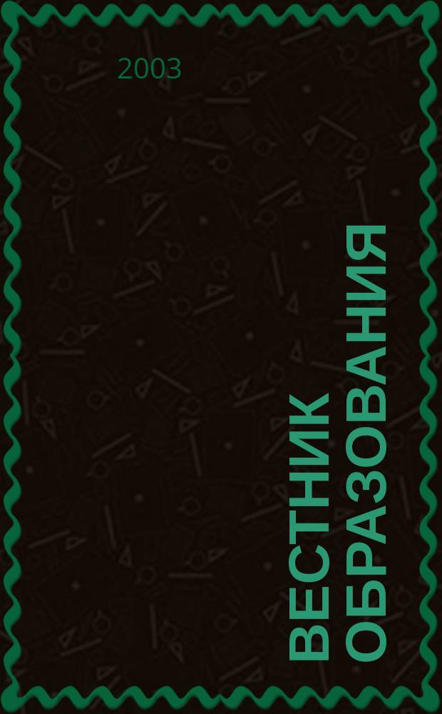 Вестник образования : Сб. приказов и инструкций М-ва образования Рос. Федерации Офиц. изд. М-ва образования Рос. Федерации. 2003, № 16
