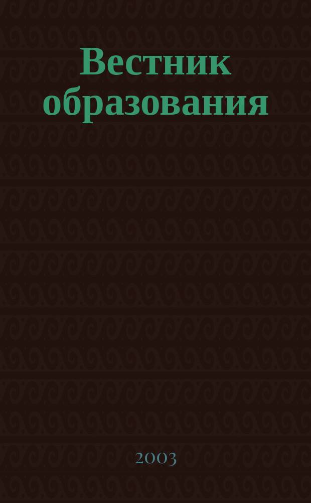 Вестник образования : Сб. приказов и инструкций М-ва образования Рос. Федерации Офиц. изд. М-ва образования Рос. Федерации. 2003, № 19