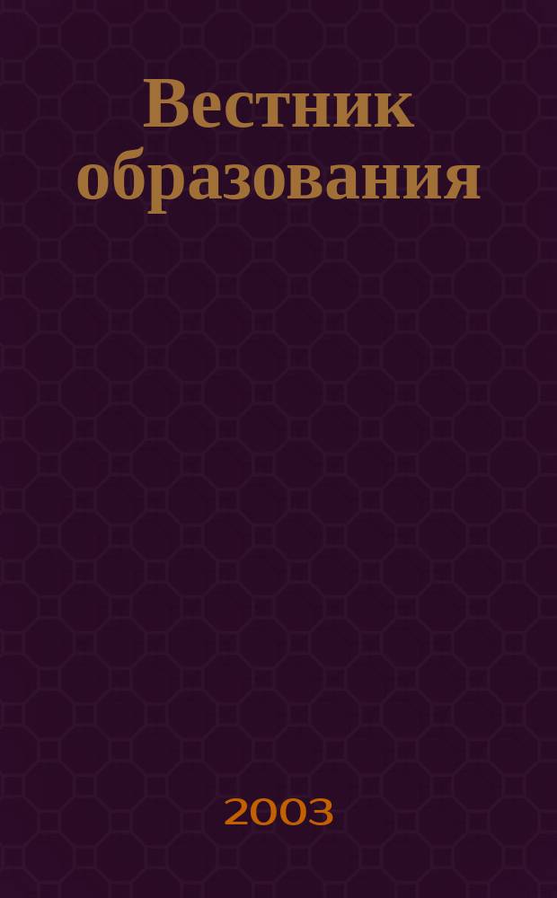 Вестник образования : Сб. приказов и инструкций М-ва образования Рос. Федерации Офиц. изд. М-ва образования Рос. Федерации. 2003, № 24