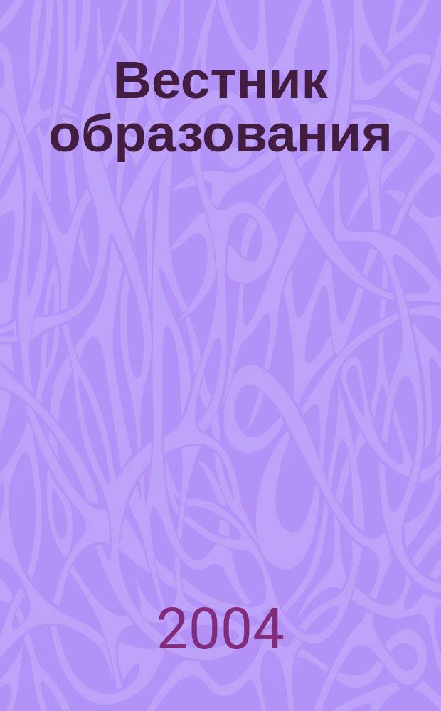 Вестник образования : Сб. приказов и инструкций М-ва образования Рос. Федерации Офиц. изд. М-ва образования Рос. Федерации. 2004, № 16 (2550)