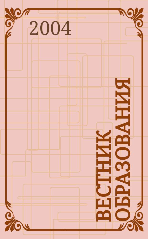 Вестник образования : Сб. приказов и инструкций М-ва образования Рос. Федерации Офиц. изд. М-ва образования Рос. Федерации. 2004, № 20 (2554)