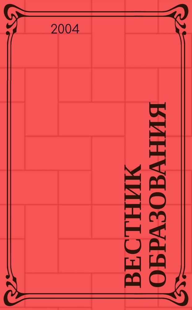 Вестник образования : Сб. приказов и инструкций М-ва образования Рос. Федерации Офиц. изд. М-ва образования Рос. Федерации. 2004, № 24 (2558)