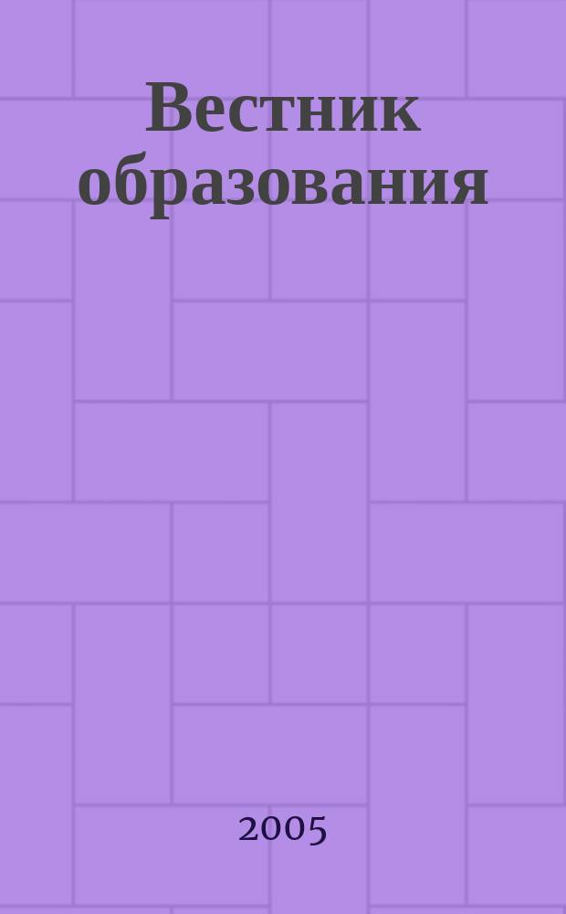 Вестник образования : Сб. приказов и инструкций М-ва образования Рос. Федерации Офиц. изд. М-ва образования Рос. Федерации. 2005, № 4 (2562)
