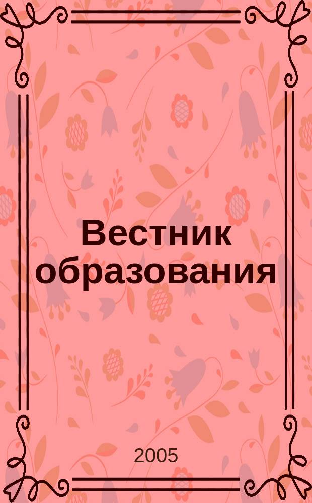 Вестник образования : Сб. приказов и инструкций М-ва образования Рос. Федерации Офиц. изд. М-ва образования Рос. Федерации. 2005, № 11 (2569)