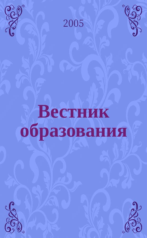 Вестник образования : Сб. приказов и инструкций М-ва образования Рос. Федерации Офиц. изд. М-ва образования Рос. Федерации. 2005, № 16 (2574)