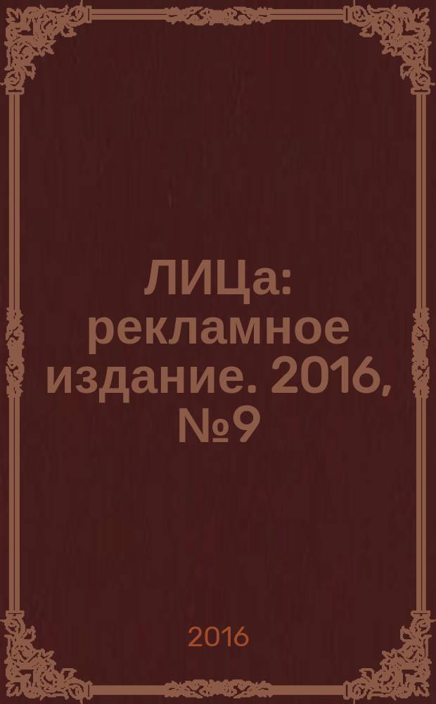 100ЛИЦа : рекламное издание. 2016, № 9 (58)