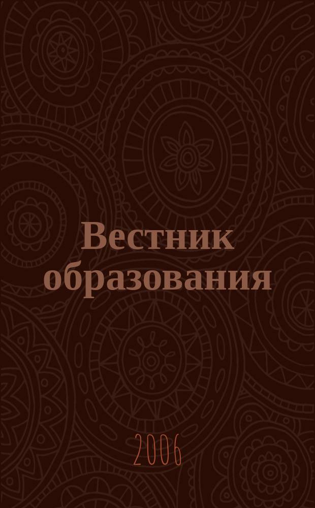 Вестник образования : Сб. приказов и инструкций М-ва образования Рос. Федерации Офиц. изд. М-ва образования Рос. Федерации. 2006, № 4 (2586)