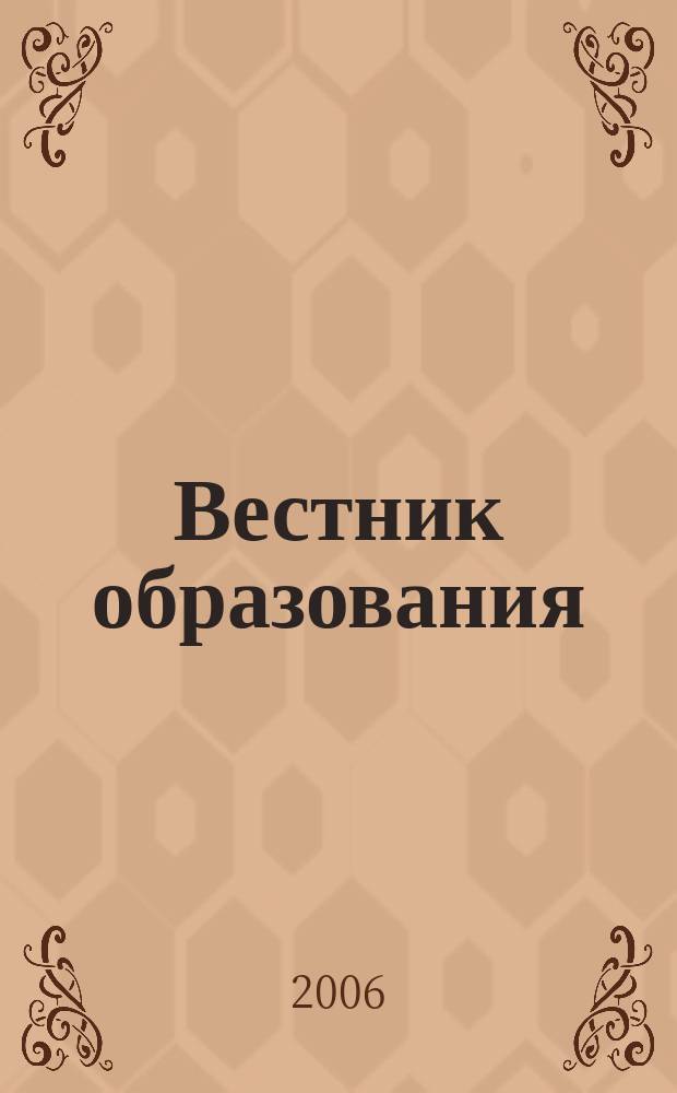 Вестник образования : Сб. приказов и инструкций М-ва образования Рос. Федерации Офиц. изд. М-ва образования Рос. Федерации. 2006, № 9 (2591)