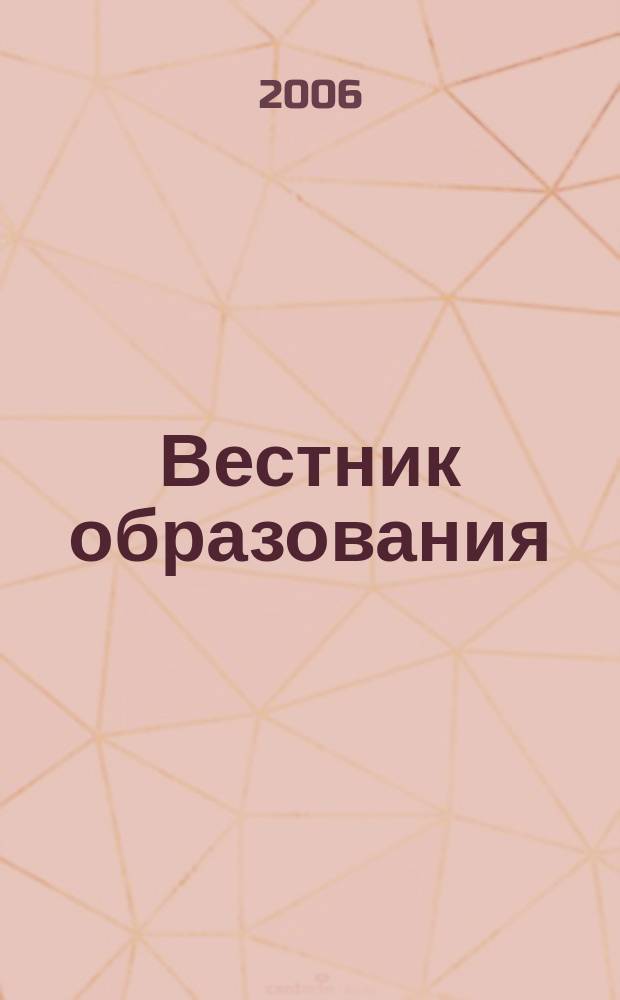 Вестник образования : Сб. приказов и инструкций М-ва образования Рос. Федерации Офиц. изд. М-ва образования Рос. Федерации. 2006, № 15 (2597)