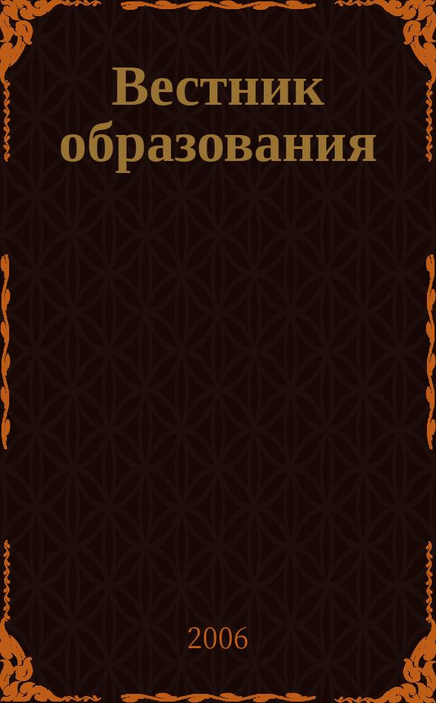 Вестник образования : Сб. приказов и инструкций М-ва образования Рос. Федерации Офиц. изд. М-ва образования Рос. Федерации. 2006, № 19 (2601)