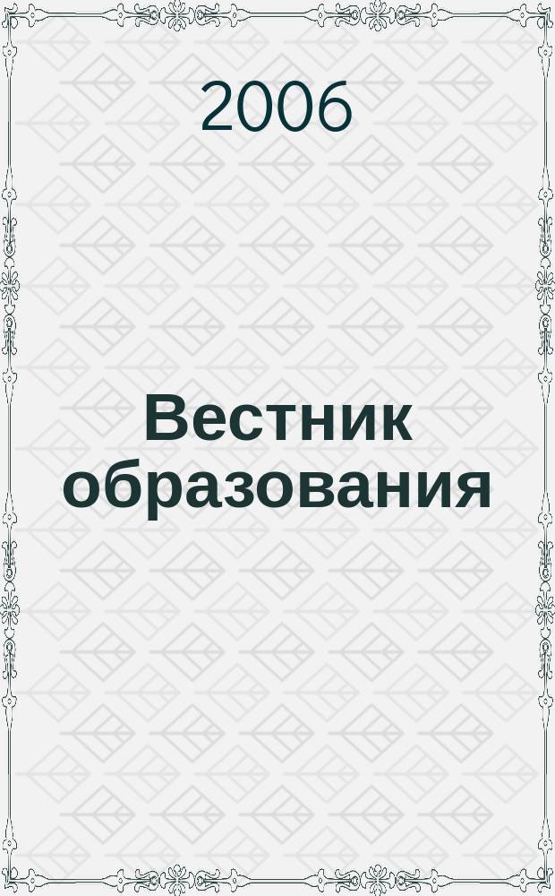 Вестник образования : Сб. приказов и инструкций М-ва образования Рос. Федерации Офиц. изд. М-ва образования Рос. Федерации. 2006, № 20 (2602)