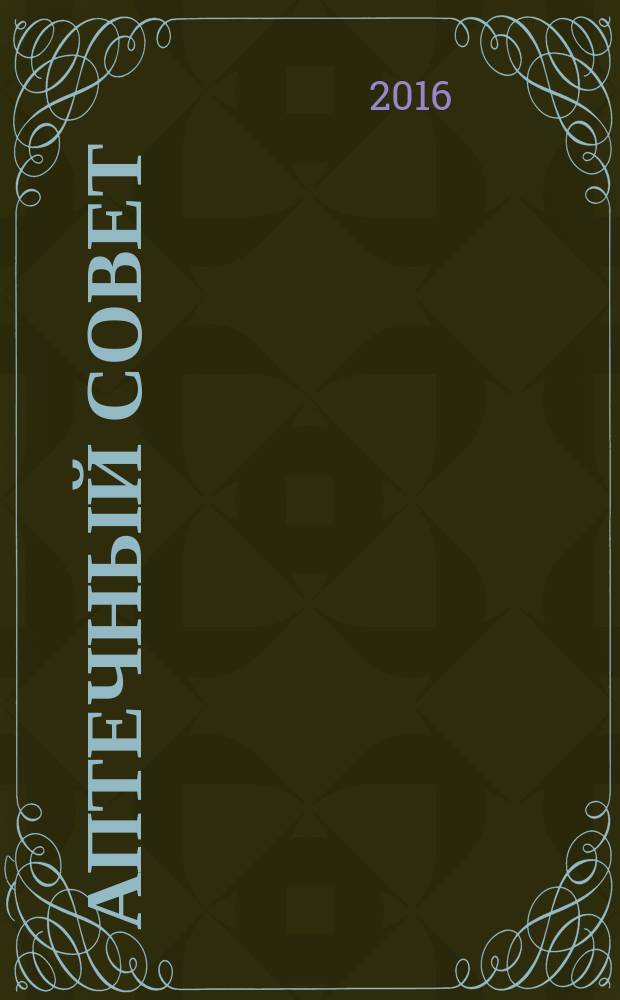 Аптечный совет : журнал для провизоров и фармацевтов рекламное СМИ информационное издание для работников здравоохранения и фармации. 2016, № 9