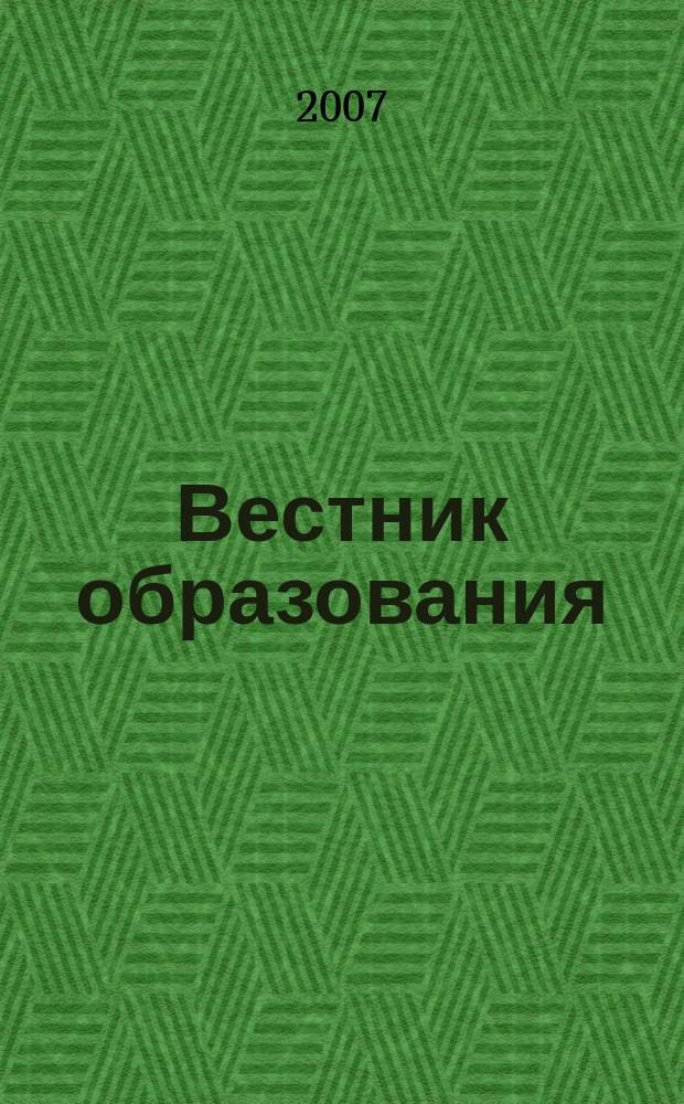 Вестник образования : Сб. приказов и инструкций М-ва образования Рос. Федерации Офиц. изд. М-ва образования Рос. Федерации. 2007, № 7 (2613)