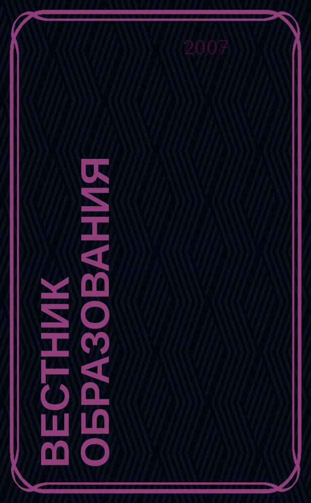 Вестник образования : Сб. приказов и инструкций М-ва образования Рос. Федерации Офиц. изд. М-ва образования Рос. Федерации. 2007, № 3/4 (2609/2610)