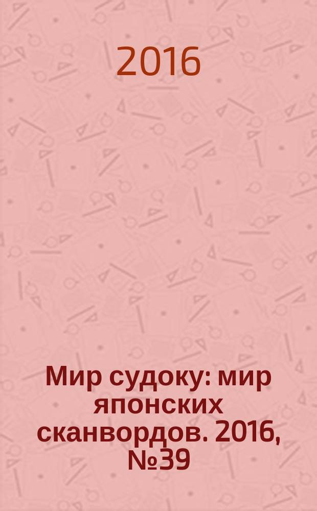 Мир судоку : мир японских сканвордов. 2016, № 39 (449)