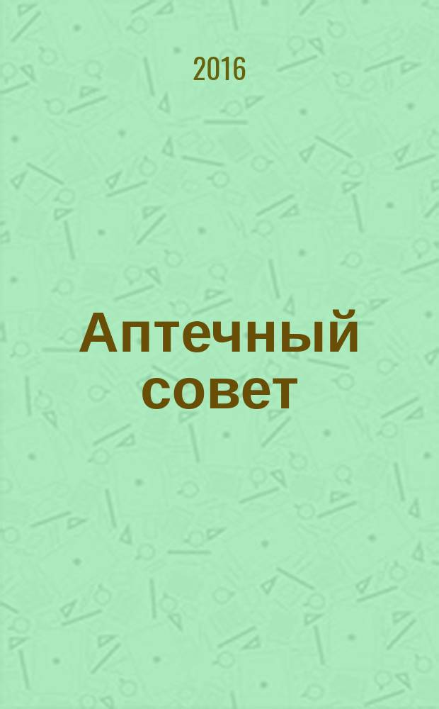 Аптечный совет : журнал для провизоров и фармацевтов рекламное СМИ информационное издание для работников здравоохранения и фармации. 2016, № 10