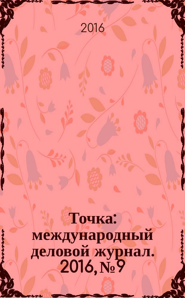 Точка : международный деловой журнал. 2016, № 9/10 (109/110)