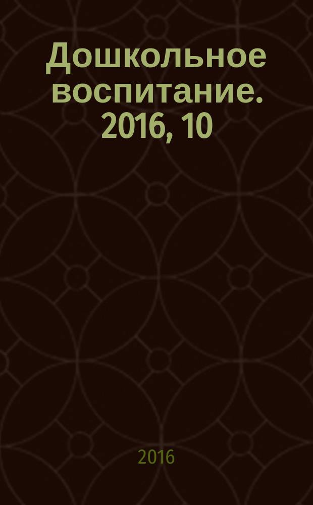 Дошкольное воспитание. 2016, 10