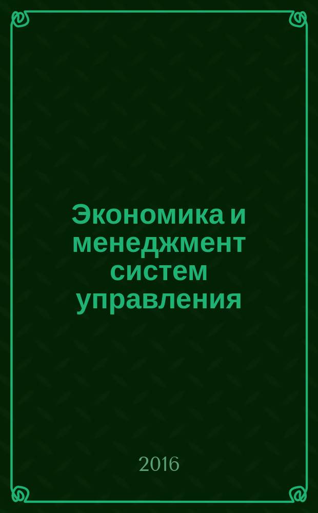 Экономика и менеджмент систем управления : научно-практический журнал. 2016, № 3.1 (21)