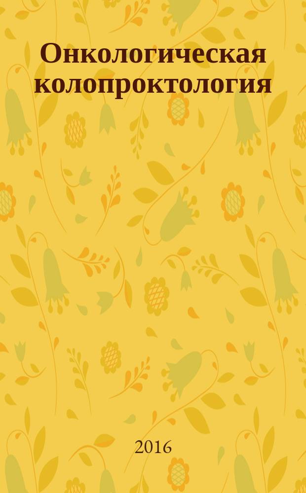 Онкологическая колопроктология : ежеквартальный научно-практический рецензируемый журнал издание для специалистов в области диагностики и лечения колоректального рака издание региональной общественной организации "Общество специалистов по онкологической колопроктологии". Т. 6, № 3