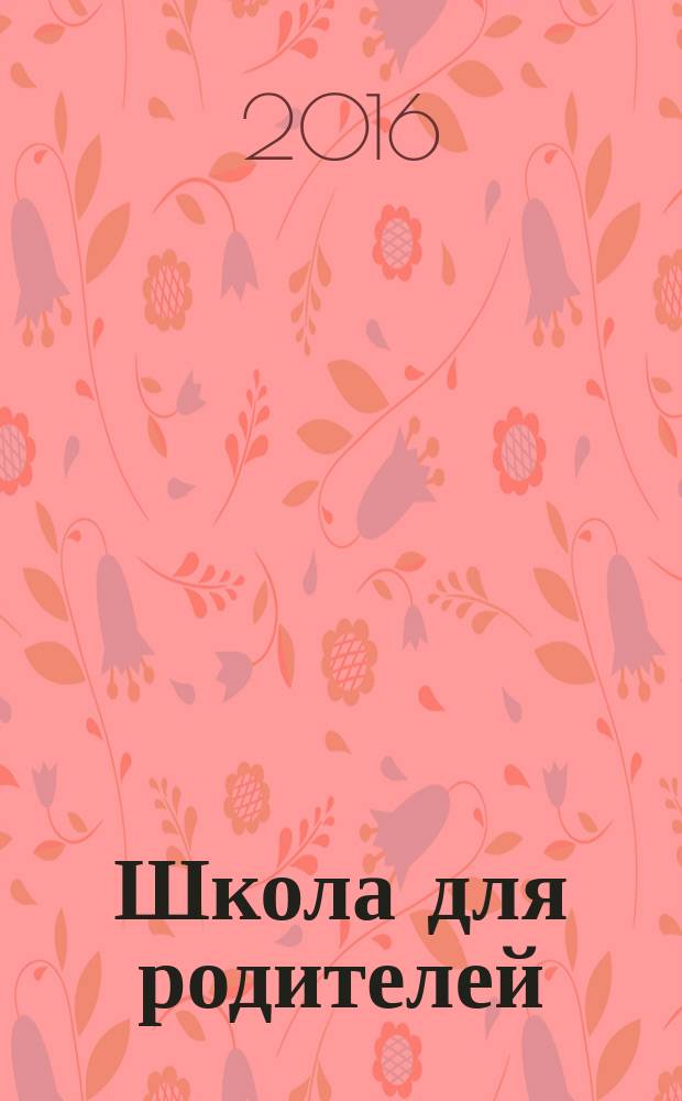 Школа для родителей : методический журнал для родителей. 2016, № 9/10