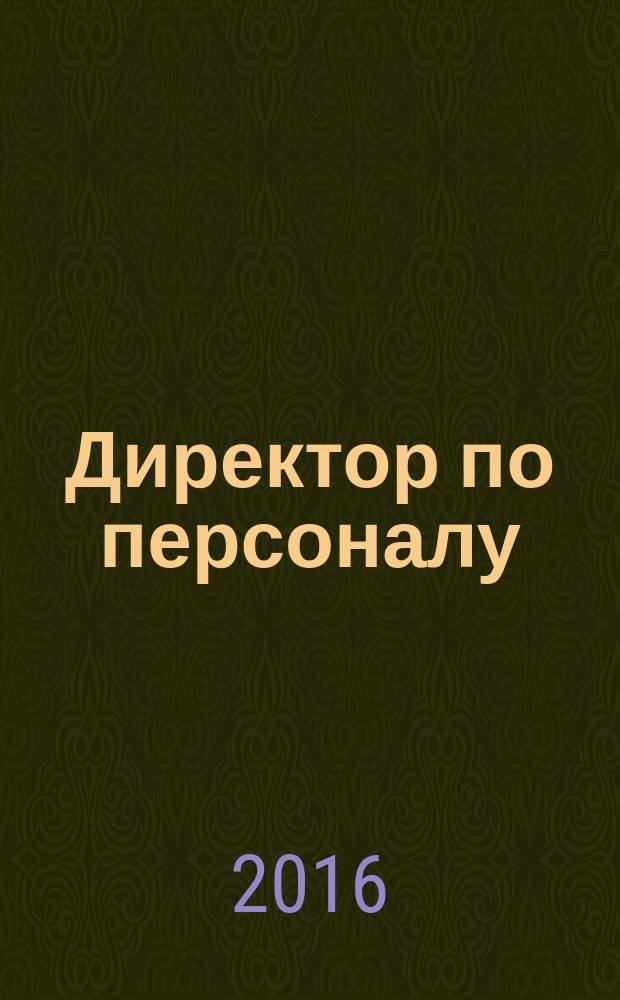 Директор по персоналу : ДП журнал об управлении людьми. 2016, № 10