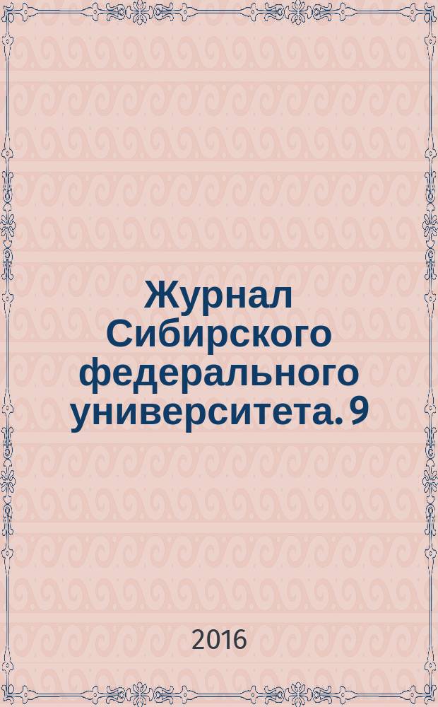 Журнал Сибирского федерального университета. 9 (8)