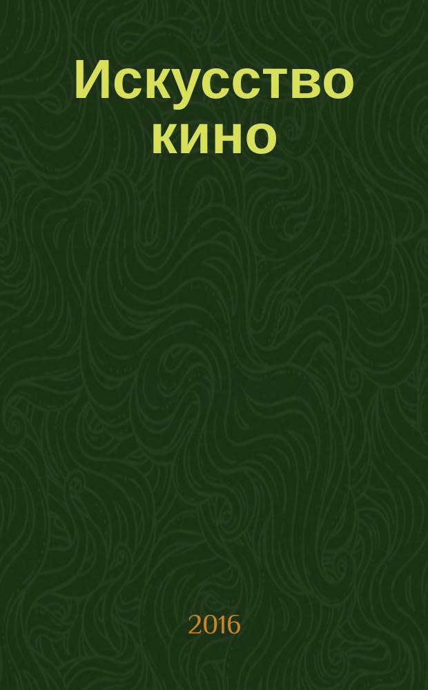 Искусство кино : Ежемесячный журн. Орган Ком. по делам кинематографии при СНК СССР. 2016, № 7