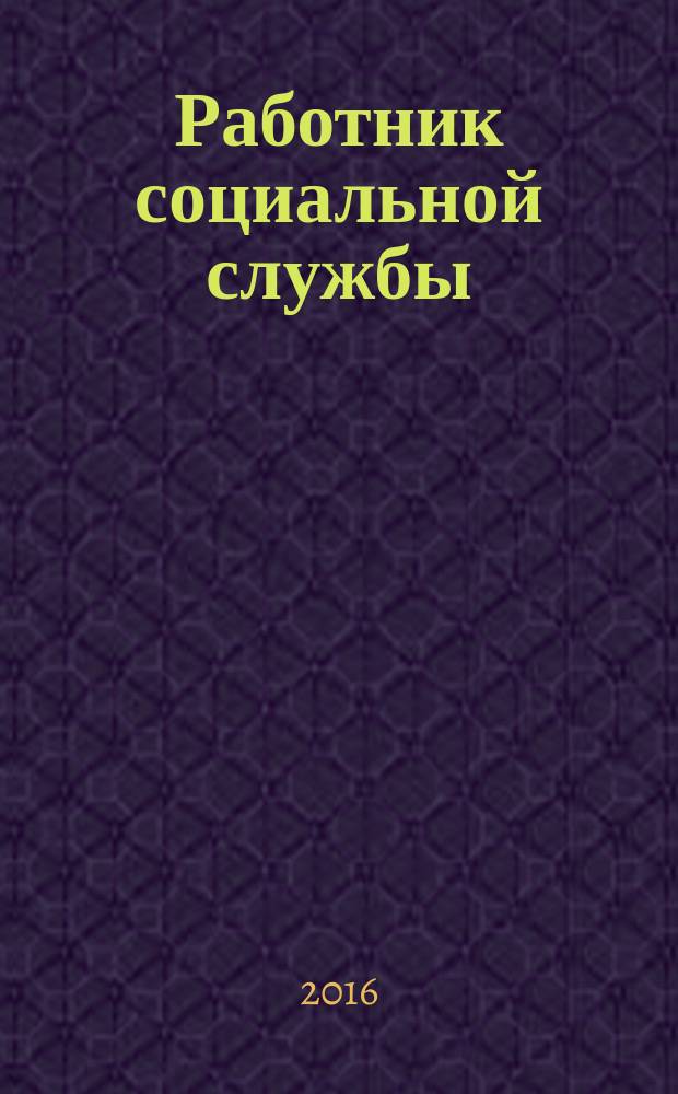 Работник социальной службы : Проф. журн. 2016, № 9 (127)