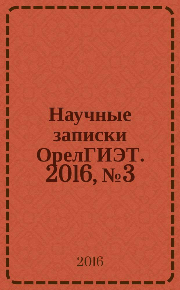 Научные записки ОрелГИЭТ. 2016, № 3 (15)