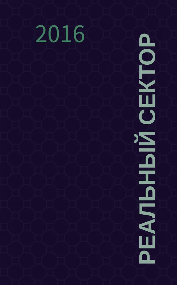 Реальный сектор : промышленно-экономический вестник. 2016, № 5 (86)