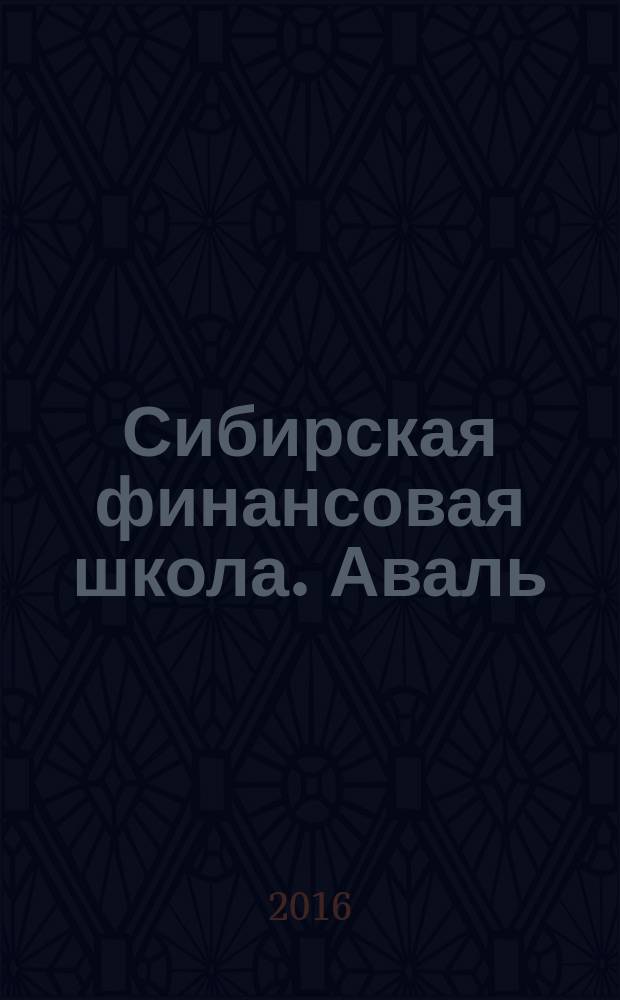 Сибирская финансовая школа. Аваль : Журн. для практиков фин. рынка. 2016, 4 (117)