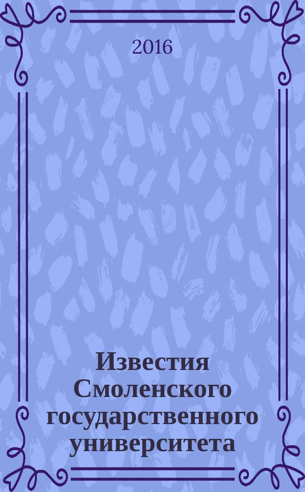 Известия Смоленского государственного университета : ежеквартальный журнал. 2016, № 2 (34)