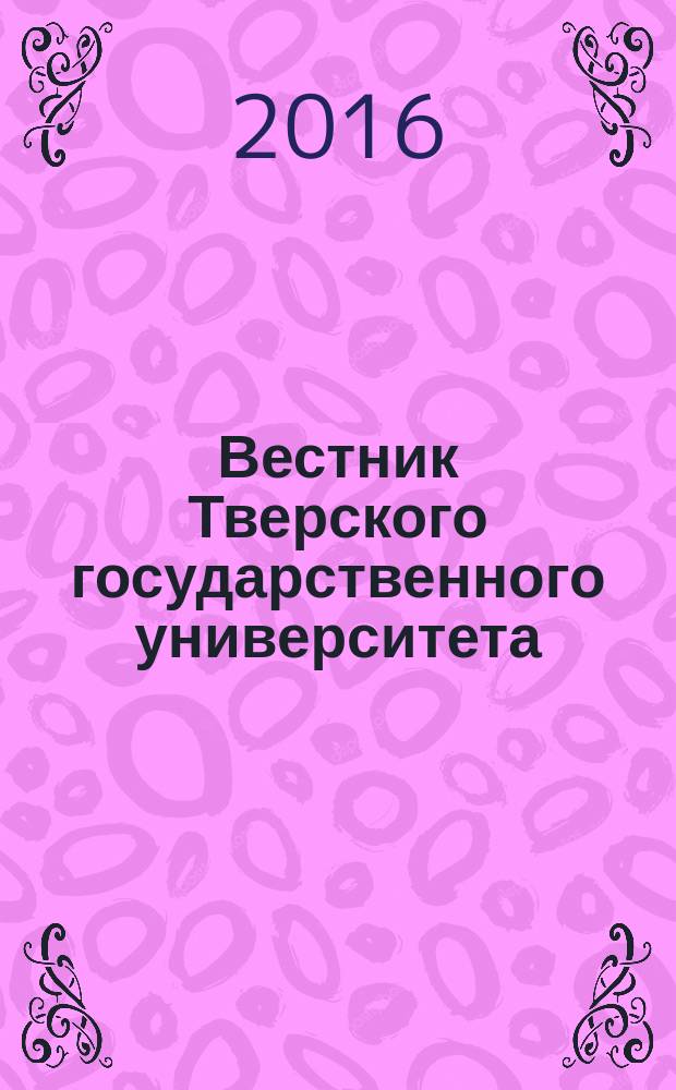 Вестник Тверского государственного университета : научный журнал. 2016, № 3