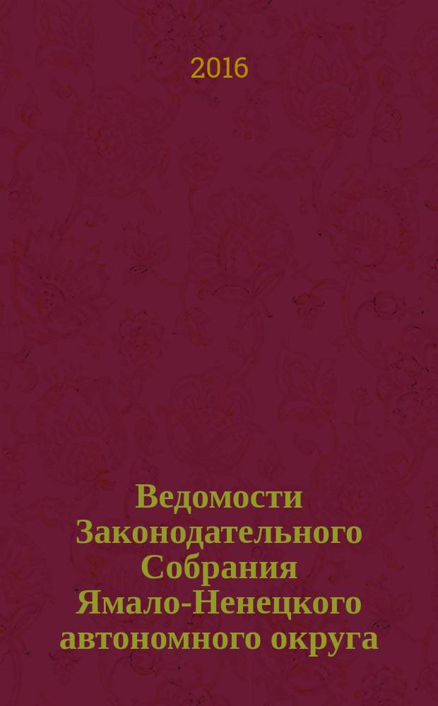 Ведомости Законодательного Собрания Ямало-Ненецкого автономного округа : официальное издание Законодательного Собрания Ямало-Ненецкого автономного округа. 2016, № 5/2