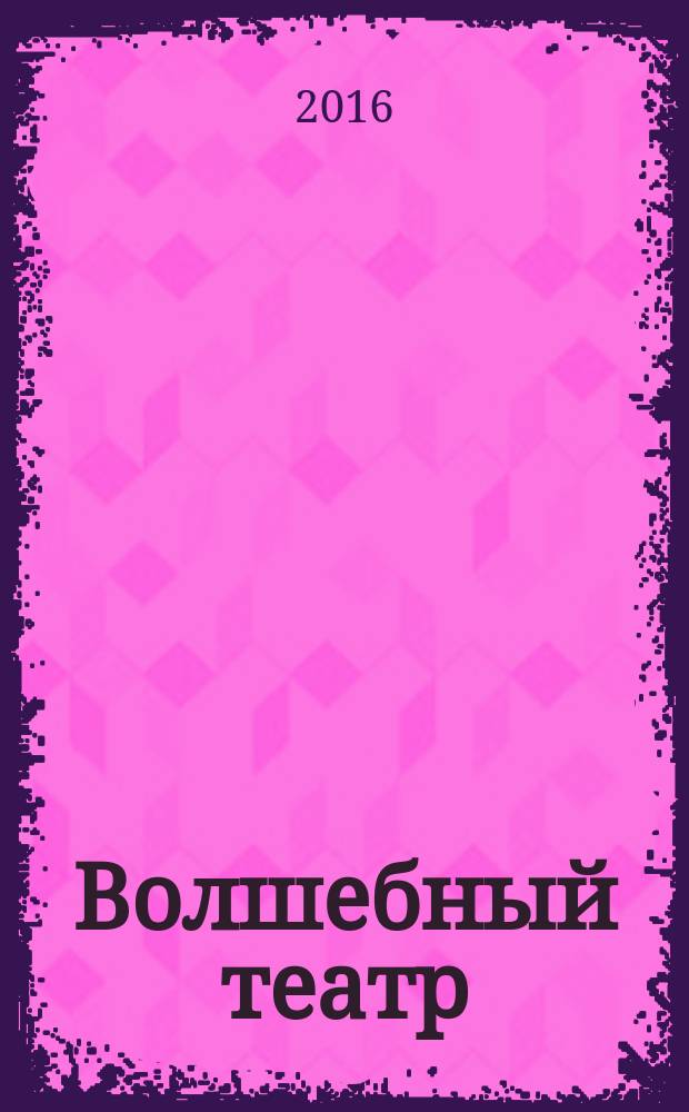 Волшебный театр : журнал-самоделка. 2016, № 9 (30)