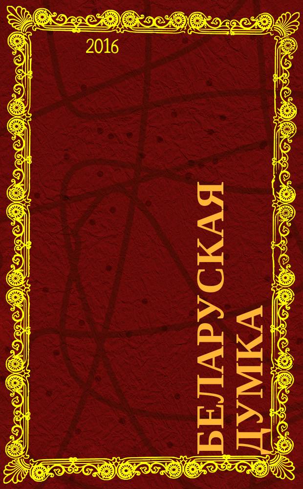 Беларуская думка : Штомес. тэарэт. i грамад.-публiцыст. журн. 2016, № 4