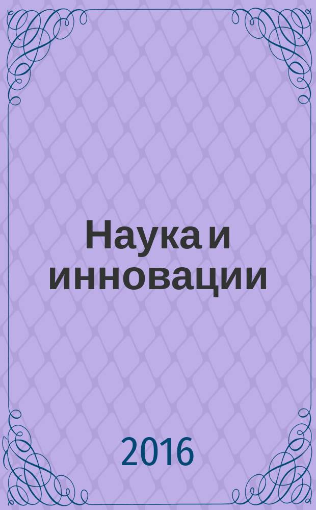Наука и инновации : Журн. Нац. акад. наук Беларуси. 2016, № 4 (158)