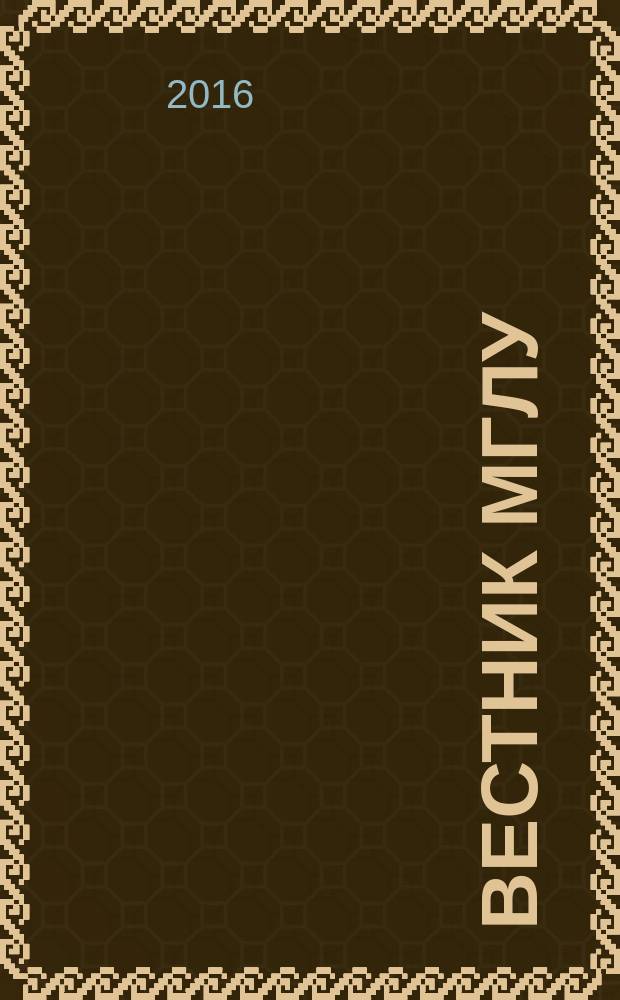 Вестник МГЛУ : научно-теоретический журнал. 2016, № 2 (81)