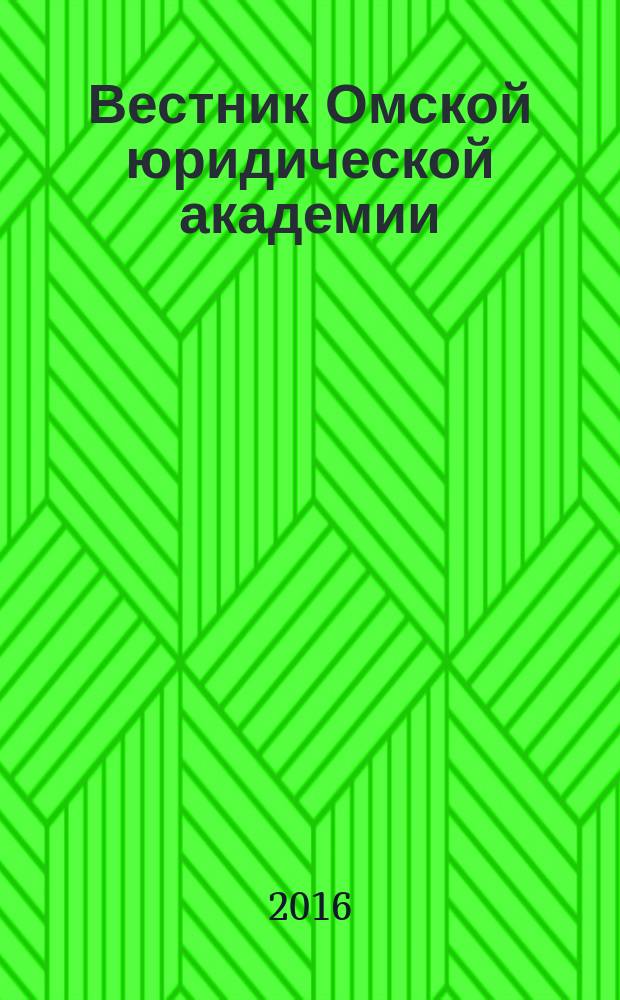 Вестник Омской юридической академии : научный журнал. 2016, № 3 (32)