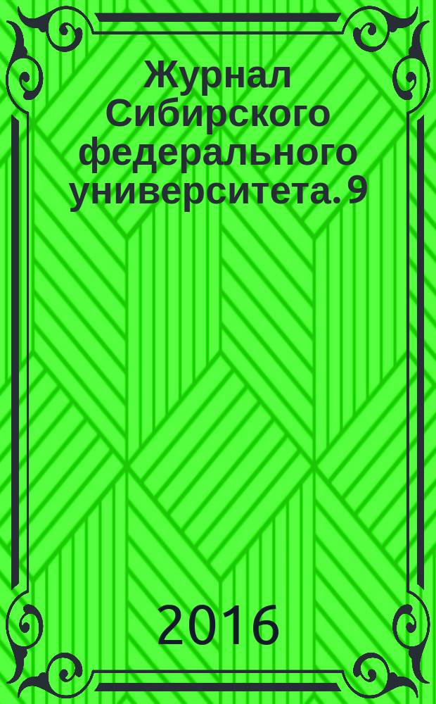 Журнал Сибирского федерального университета. 9 (5)