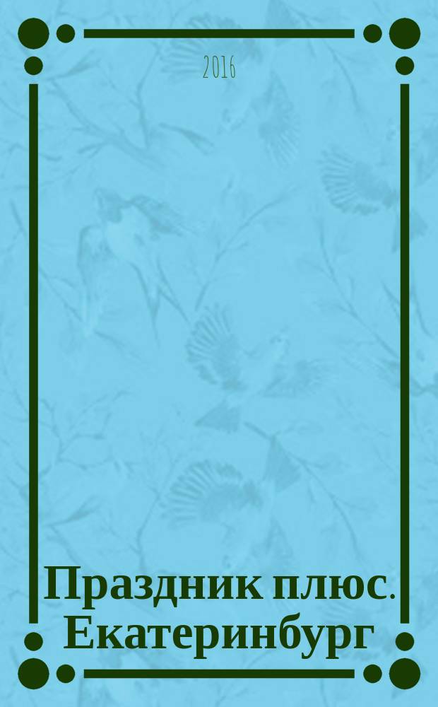 Праздник плюс. Екатеринбург : каталог праздничных компаний, товаров и услуг. № 36