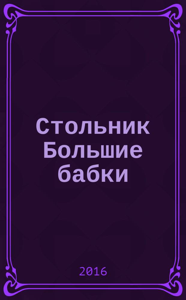 Стольник Большие бабки : 100 отборных сканвордов и кроссвордов. 2016, № 10 (46)