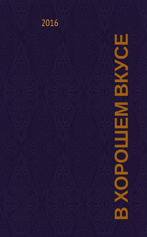 В хорошем вкусе : первый светский журнал Иркутска рекламное издание. 2016, № 5 (67)