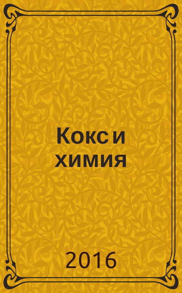 Кокс и химия : Ежемес. произв.-техн., науч. и техно-экон. журн. Орган "Кокса", "Востокококса", "Гипрококса". 2016, № 6