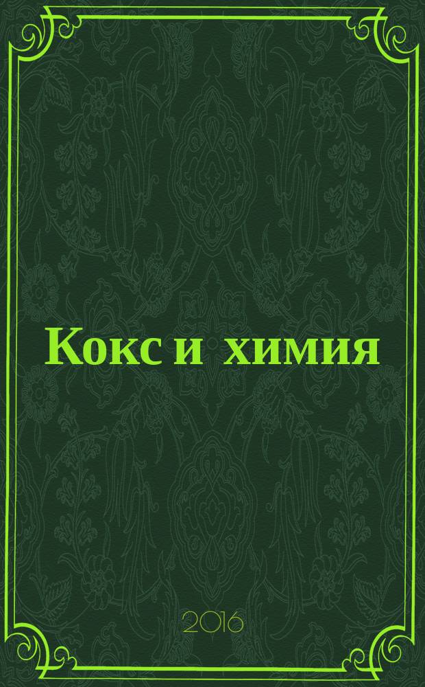 Кокс и химия : Ежемес. произв.-техн., науч. и техно-экон. журн. Орган "Кокса", "Востокококса", "Гипрококса". 2016, № 9
