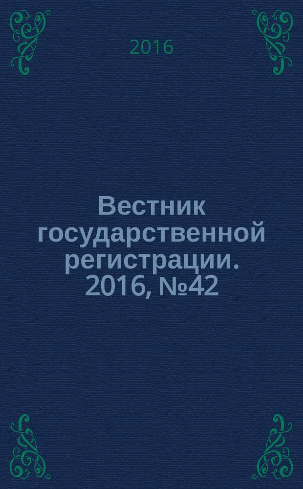 Вестник государственной регистрации. 2016, № 42 (605), ч. 1