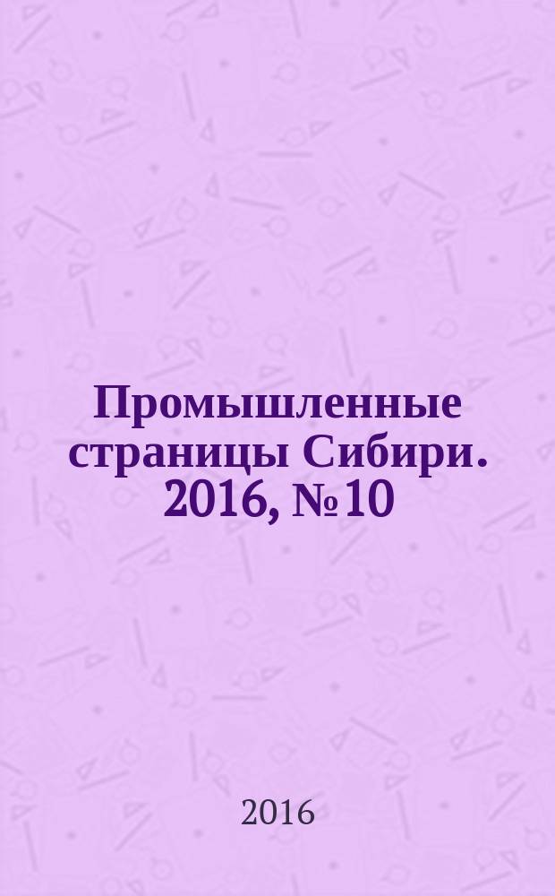 Промышленные страницы Сибири. 2016, № 10 (113)