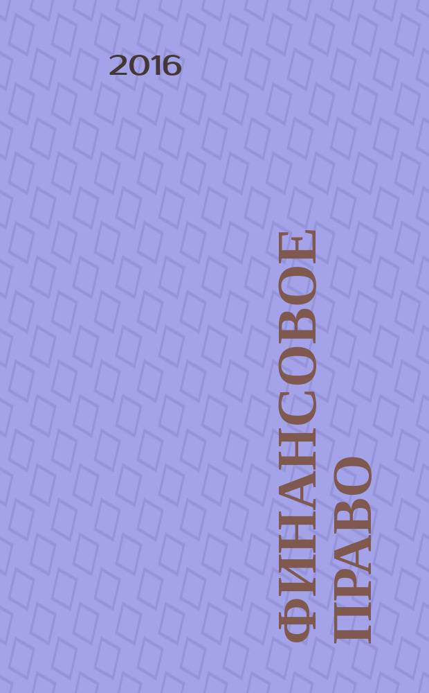 Финансовое право : Науч.-практ. и информ. изд. 2016, № 10