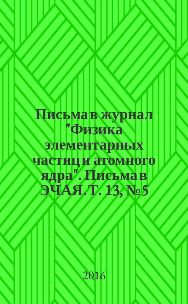 Письма в журнал "Физика элементарных частиц и атомного ядра". Письма в ЭЧАЯ. Т. 13, № 5 (203) : Nuclear electronics & computing (NEC' 2015)